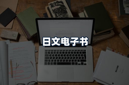 日文电子书