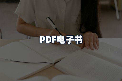 PDF电子书